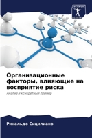 Организационные факторы, влияющие на восприятие риска: Анализ и конкретный пример 6206313441 Book Cover