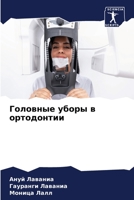 Головные уборы в ортодонтии 620634486X Book Cover