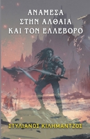 Ανάμεσα στην Αλθαία και τον Ελλέβορο 1678139637 Book Cover