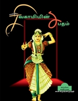 Kalkiyin Sivagamiyin Sabadham / கல்கியின் ... 1639570608 Book Cover