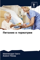 Питание в гериатрии 6203390933 Book Cover