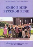Okno V Mir Russkoi Rechi: Window to the World of Russian Speech (Russian Edition) 5718703027 Book Cover