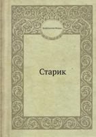 Старик 5458417151 Book Cover