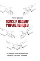 Poisk I Podbor Upravlentsev Na Primere Vakansii Direktora Filiala Strahovoj Kompanii 5519602263 Book Cover