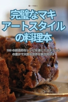 完璧なマキアートスタイルの料理本 1835939031 Book Cover