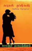 Kaadhal Thulikal / காதல் துளிகள்: (கவிதை த B09RVG2LKB Book Cover