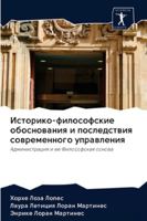 Историко-философские обоснования и последствия современного управления: Администрация и ее Философская основа 6202827890 Book Cover