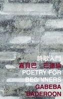 詩歌入門: Poetry for Beginners 9882370241 Book Cover