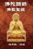 Buddha's Words - Buddhism Bible: 佛陀語錄──佛教聖經 1647845858 Book Cover