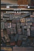 Novaya russkaya klassika. Tom III 1387328670 Book Cover