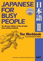 コミュニケーションのための日本語 【改訂第3版】 II ワークブック -Japanese for Busy People [Revised 3rd Edition] II Workbook 4770030355 Book Cover