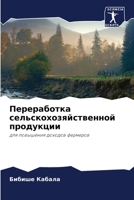 Переработка сельскохозяйственной продукции: для повышения доходов фермеров 6206109739 Book Cover