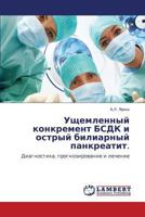 Ущемленный конкремент БСДК и острый билиарный панкреатит.: Диагностика, прогнозирование и лечение 384541006X Book Cover