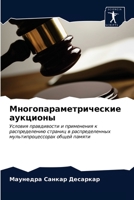 Многопараметрические аукционы: Условия правдивости и применения к распределению страниц в распределенных мультипроцессорах общей памяти 6203502650 Book Cover