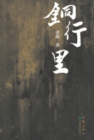 The Shi Family Copper Ware (Chinese Edition) 7521215370 Book Cover