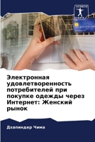 Электронная удовлетвор&# 6206637670 Book Cover