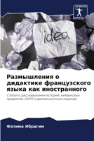 Размышления о дидактике 620586598X Book Cover