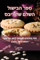 &#1505;&#1508;&#1512; &#1492;&#1489;&#1497;&#1513;&#1493;&#1500; &#1492;&#1513;&#1500;&#1501; &#1513;&#1500; &#1512;&#1497;&#1489;&#1505; 1835838863 Book Cover