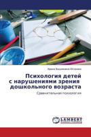 Psikhologiya detey s narusheniyami zreniya doshkol'nogo vozrasta: Sravnitel'naya psikhologiya 3659136573 Book Cover