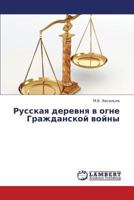 Russkaya derevnya v ogne Grazhdanskoy voyny 3659366757 Book Cover