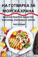НА ГОТВАРКА ЗА МОРСКА ХРАНА 1783570547 Book Cover