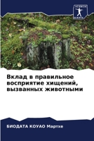 Вклад в правильное воспр 6205736160 Book Cover