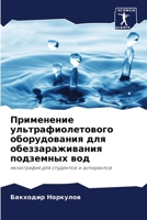 Применение ультрафиоле&# 6207326539 Book Cover