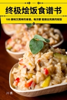 终极烩饭食谱书 1783576340 Book Cover