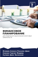 ФИНАНСОВОЕ ПЛАНИРОВАНИ&# 6205786400 Book Cover