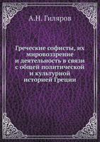 Греческие софисты, их мировоззрение и деятельность в связи с общей политической и культурной историей Греции 5458542827 Book Cover