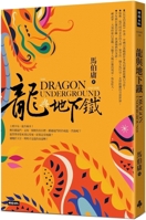 Dragons and Subway (Chinese Edition) 626396930X Book Cover