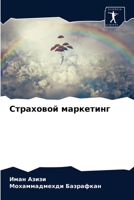 Страховой маркетинг 6203536210 Book Cover