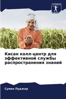Кисан колл-центр для эффе 6205852519 Book Cover