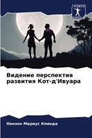 Видение перспектив развития Кот-д'Ивуара 6206139336 Book Cover