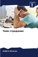Твои страдания 6205647877 Book Cover