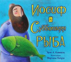 Iosif i subbotnyaya ryba 5995304178 Book Cover