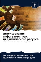 Использование инфограммы как дидактического ресурса: к повышению успеваемости студентов 6203502553 Book Cover
