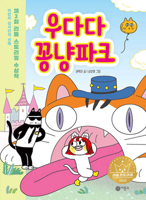 The Amusement Park Only for Cats 8949168081 Book Cover