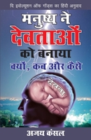 Manushya Ne Devtaon Ko Banaya (Hindi Edition) 8128839438 Book Cover