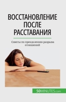 &#1042;&#1086;&#1089;&#1089;&#1090;&#1072;&#1085;&#1086;&#1074;&#1083;&#1077;&#1085;&#1080;&#1077; &#1087;&#1086;&#1089;&#1083;&#1077; &#1088;&#1072;& 2808676352 Book Cover