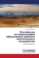 Российская историография образования единого монгольского государства: научное издание 3845427930 Book Cover