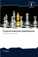 &#1057;&#1090;&#1088;&#1072;&#1090;&#1077;&#1075;&#1080;&#1095;&#1077;&#1089;&#1082;&#1086;&#1077; &#1091;&#1087;&#1088;&#1072;&#1074;&#1083;&#1077;&# 6202629231 Book Cover