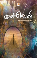 Mulveli / முள்வெளி 9386737183 Book Cover