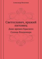 Svetoslavich, Vrazhij Pitomets Divo Vremen Krasnogo Solntsa Vladimira 1636377017 Book Cover