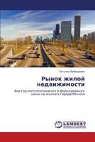 Рынок жилой недвижимости: Фактор местоположения в формировании цены на жилье в городе Минске 3843313172 Book Cover