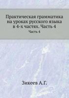 Prakticheskaya Grammatika Na Urokah Russkogo Yazyka V 4-H Chastyah Chast' 4 569101014X Book Cover