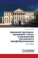 Административно-правовой статус учреждений начального профобразования: монография 3845424664 Book Cover