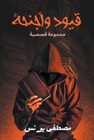 ???? ?????? (Arabic Edition) 1326847015 Book Cover