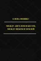 Mezhdu angelom i besom, mezhdu nebom i zemlyoy 1716258154 Book Cover