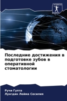 Последние достижения в п 6205264994 Book Cover